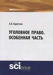 Уголовное право. Особенная часть. Учебное пособие