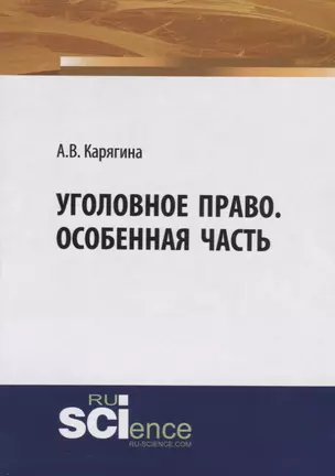 Уголовное право. Особенная часть. Учебное пособие — 2753665 — 1