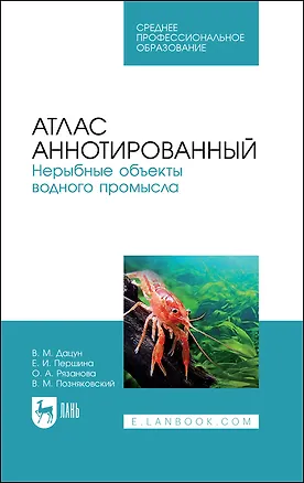 Книга Атлас аннотированный. Нерыбные объекты водного промысла. Учебно-справочное пособие для СПО (Владимир Дацун, Елена Першина)