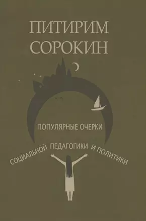 Популярные очерки социологии и социальной педагогики — 2902195 — 1