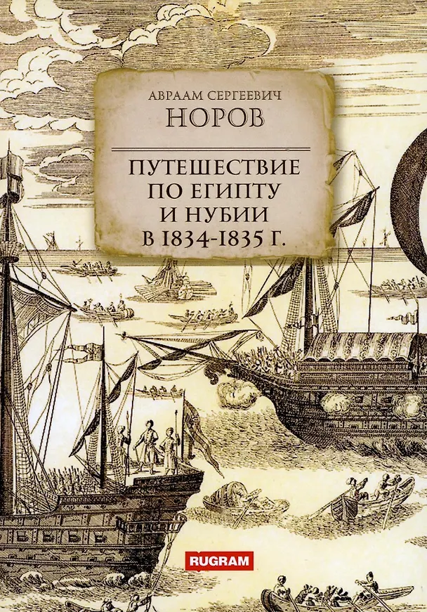 Книга Путешествие по Египту и Нубии в 1834-1835 г (Авраам Норов) — 1