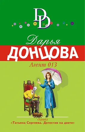 Книга Агент 013 (Дарья Донцова)