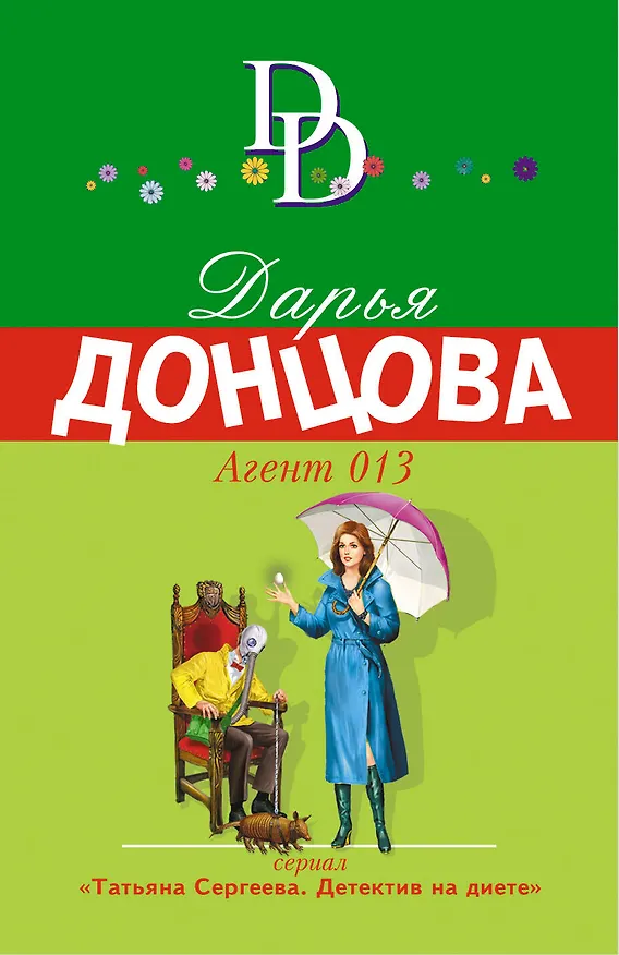Книга Агент 013 (Дарья Донцова) — 1