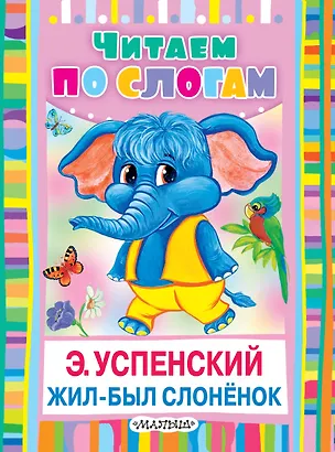 Книга ЧитаемПоСлогам.Успенский Жил-был слонёнок (Эдуард Успенский)
