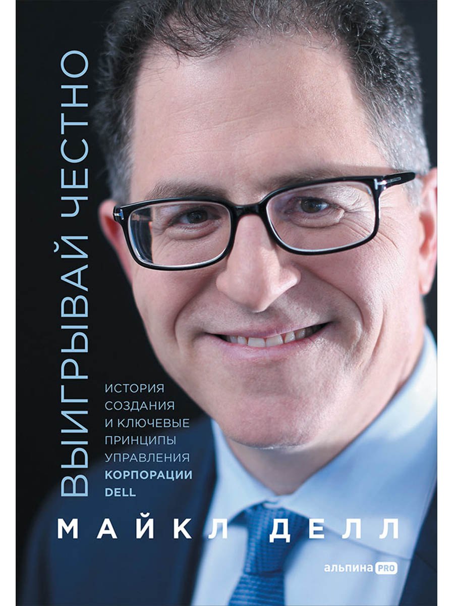 

Выигрывай честно. История создания и ключевые принципы управления корпорации DELL