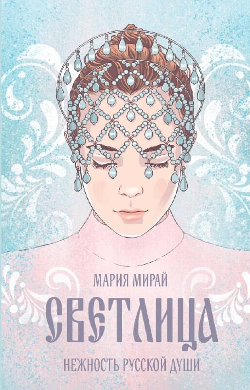 Константиновна Мирай Мария: Светлица