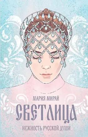 Книга Светлица (Мария Мирай)