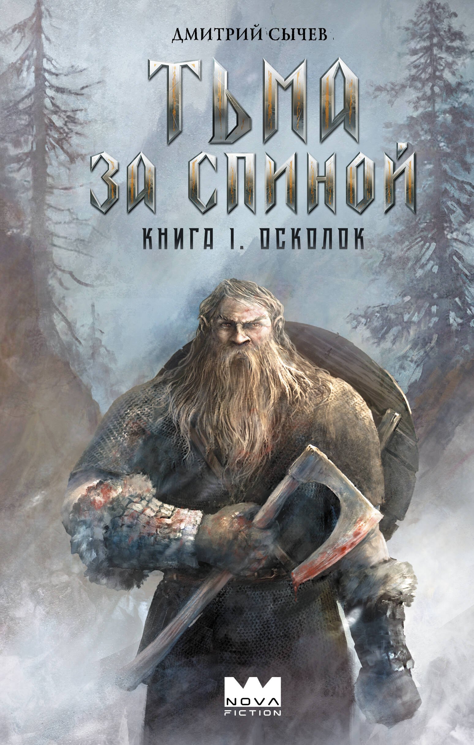 Юрьевич Сычев Дмитрий: Тьма за спиной. Книга 1. Осколок