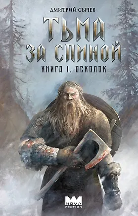 Книга Тьма за спиной. Книга 1. Осколок (Дмитрий Сычев)
