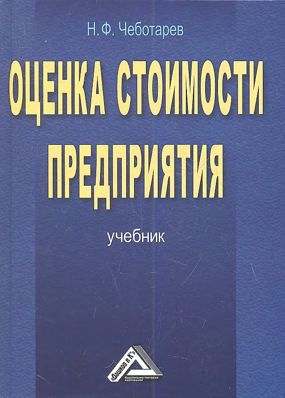 Книга Оценка стоимости предприятия (бизнеса): Учебник для бакалавров, 3-е изд.(изд:3) (Николай Чеботарев) — 1