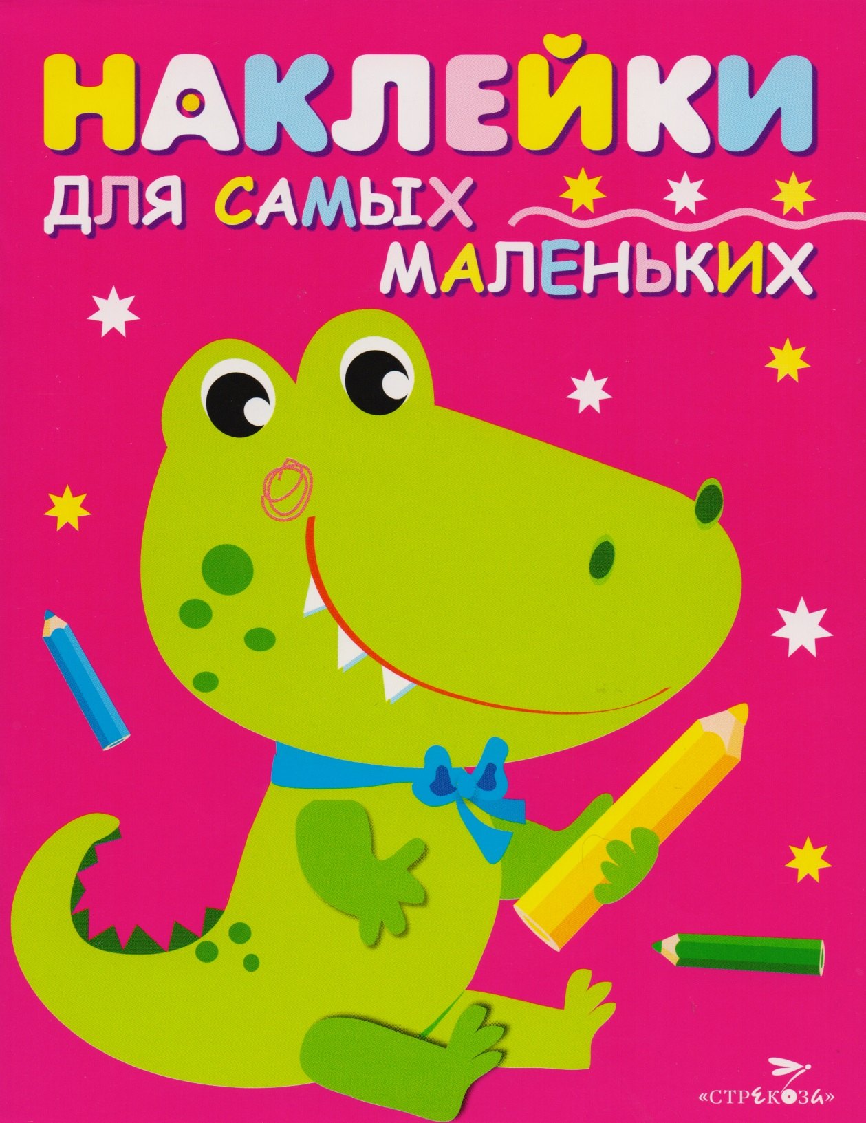 

Наклейки для самых маленьких. Выпуск 13. Крокодильчик