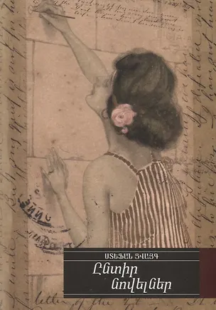 Книга Избранные новеллы (на армянском языке) (Стефан Цвейг)