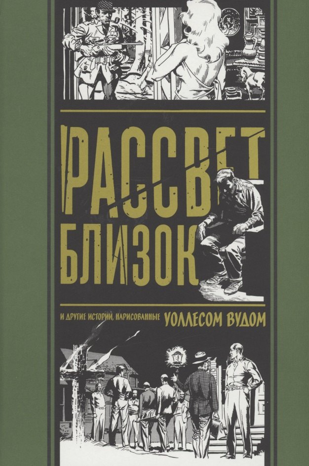 

комикс Рассвет Близок и другие истории, нарисованные Уоллесом Вудом