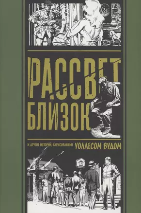 комикс Рассвет Близок и другие истории, нарисованные Уоллесом Вудом — 2875390 — 1