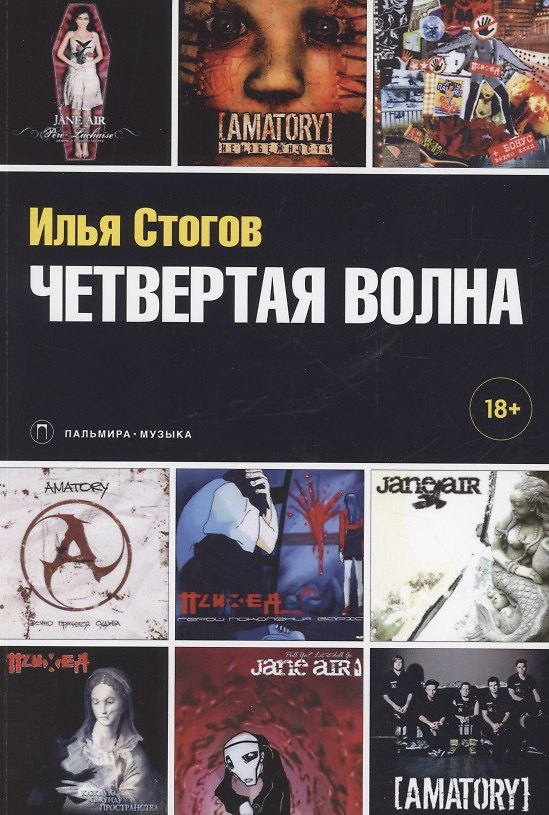 Книга Четвертая волна (Илья Стогов) — 1