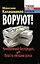 ВОРУЮТ! Чиновничий беспредел, или Власть низшей расы — 2333309 — 1