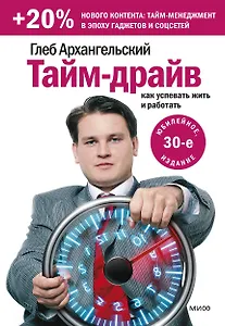 Тайм-драйв. Как успевать жить и работать