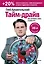 Тайм-драйв. Как успевать жить и работать — 2850096 — 1