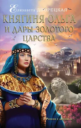 Книга Княгиня Ольга и дары Золотого царства (Елизавета Дворецкая)