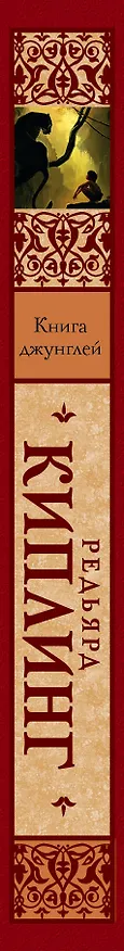 Книга Книга джунглей (Редьярд Киплинг) — 3