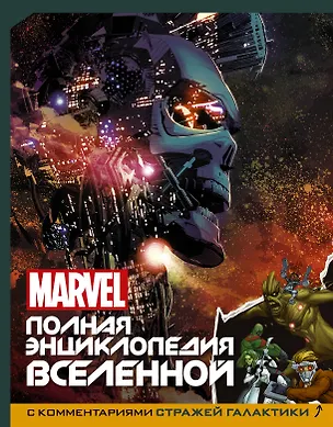 Книга MARVEL. Полная энциклопедия вселенной (с комментариями Стражей Галактики) ()