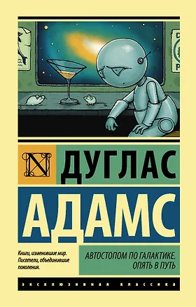 Книга Автостопом по Галактике. Опять в путь (Дуглас Адамс)