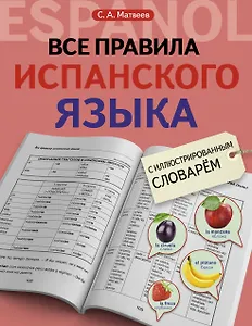 Все правила испанского языка с иллюстрированным словарем