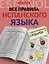 Все правила испанского языка с иллюстрированным словарем — 2883611 — 1