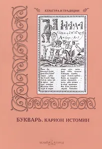 Букварь. Карион Истомин