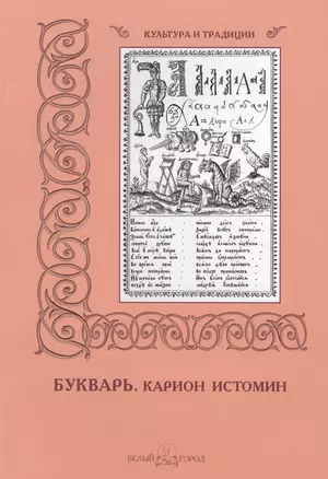 Букварь. Карион Истомин — 2421837 — 1