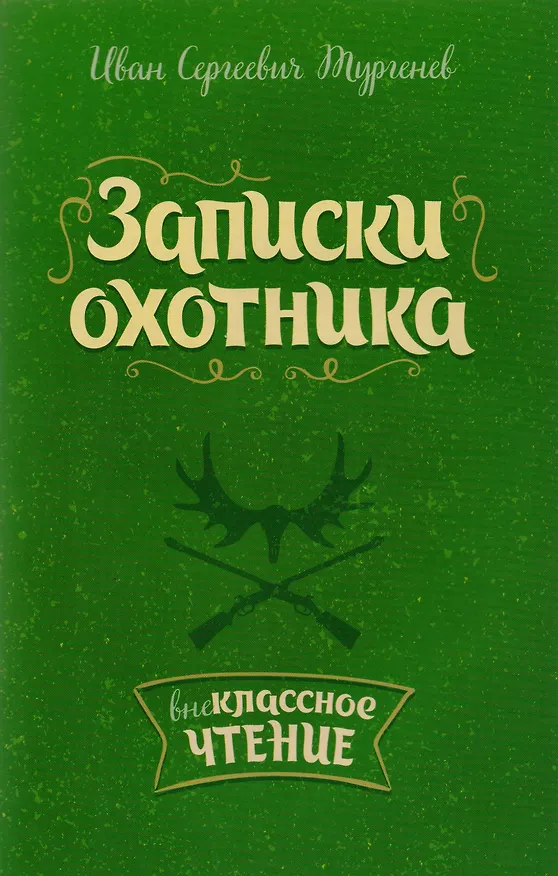 Книга Записки охотника (Иван Тургенев) — 1