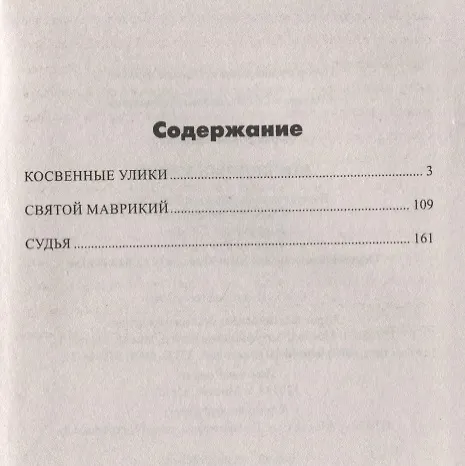Книга ЛД Косвенные улики () — 2