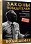 Законы победителей — 2707046 — 1