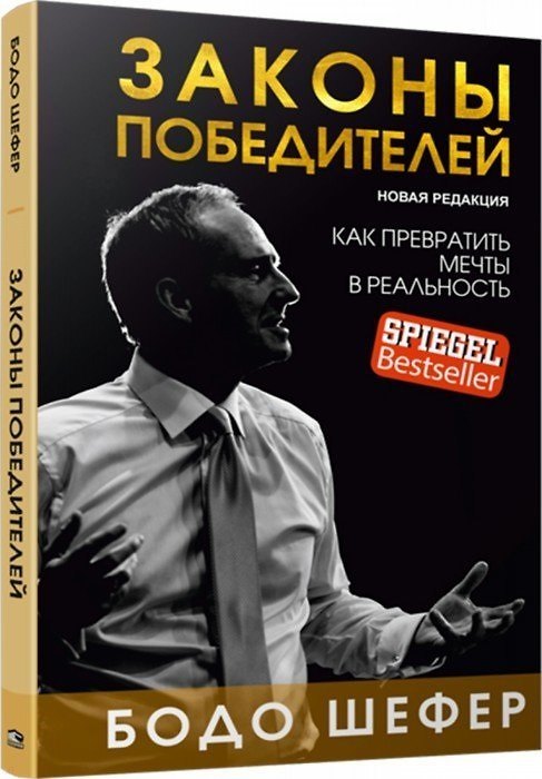 Книга Законы победителей (Бодо Шефер) — 1