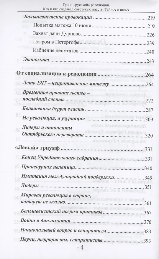 Книга Грани "русской" революции. Как и кто создавал советскую власть. Тайное и явное (Андрей Савельев) — 4