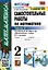 Самостоятельные работы по математике. 2 класс. Часть 2. К учебнику М.И. Моро и др. "Математика. 2 класс. В 2-х частях. Часть 2" — 3054210 — 1