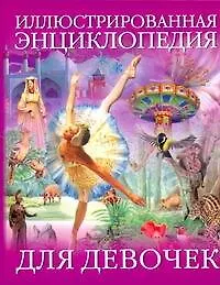 Иллюстрированная энциклопедия для девочек