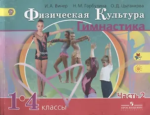 Книга Физическая культура. Гимнастика. 1-4 классы. Учебник. В 2-х частях. Часть 2 ()