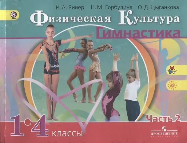 Книга Физическая культура. Гимнастика. 1-4 классы. Учебник. В 2-х частях. Часть 2 () — 1