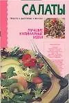 Салаты