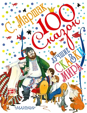 Книга Лучшие сказки мира. Сказки разных народов (Самуил Маршак)