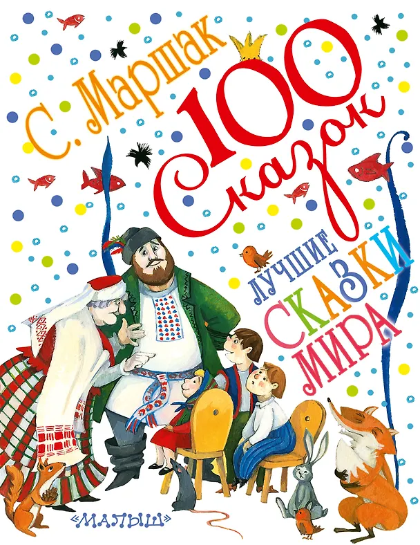 Книга Лучшие сказки мира. Сказки разных народов (Самуил Маршак) — 1