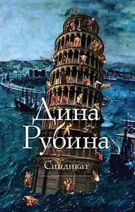 Синдикат: роман