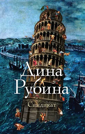 Книга Синдикат: роман (Дина Рубина)