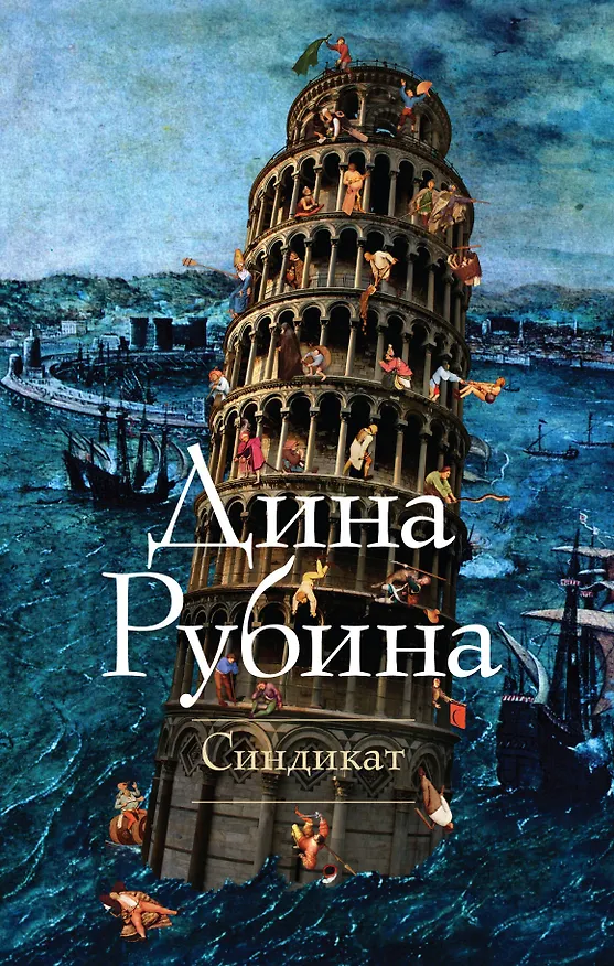 Книга Синдикат: роман (Дина Рубина) — 1