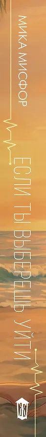 Книга Если ты выберешь уйти (Мика Мисфор) — 4