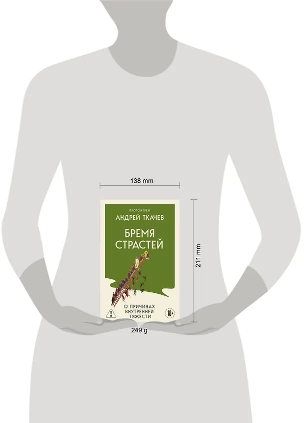 Книга Бремя страстей. О причинах внутренней тяжести (Андрей Ткачёв) — 10