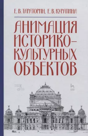 Анимация историко-культурных объектов. Учебное пособие — 2769092 — 1