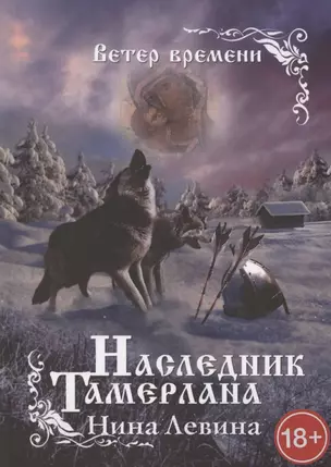 Наследник Тамерлана. Ветер времени — 2881662 — 1