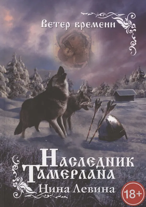 Книга Наследник Тамерлана. Ветер времени (Нина Левина) — 1